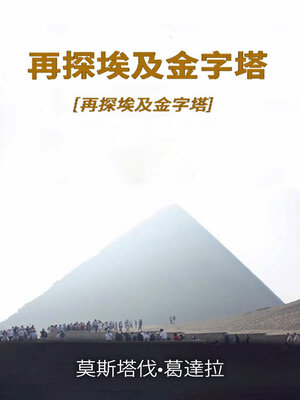 cover image of 再探埃及金字塔